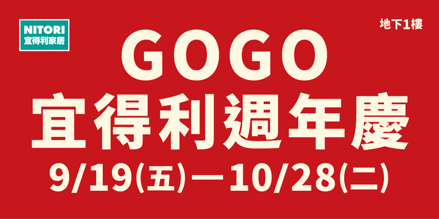 \GOGO宜得利‧宜起週年慶/  